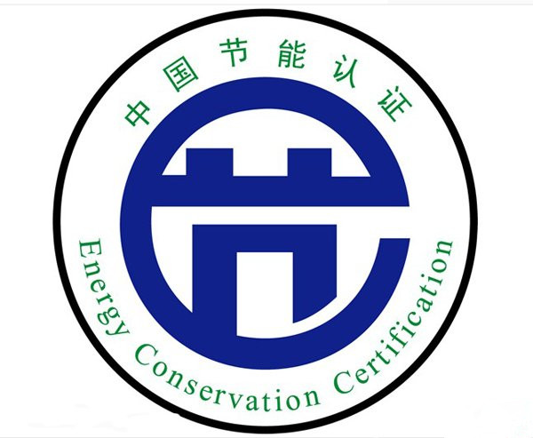 节能认证咨询服务